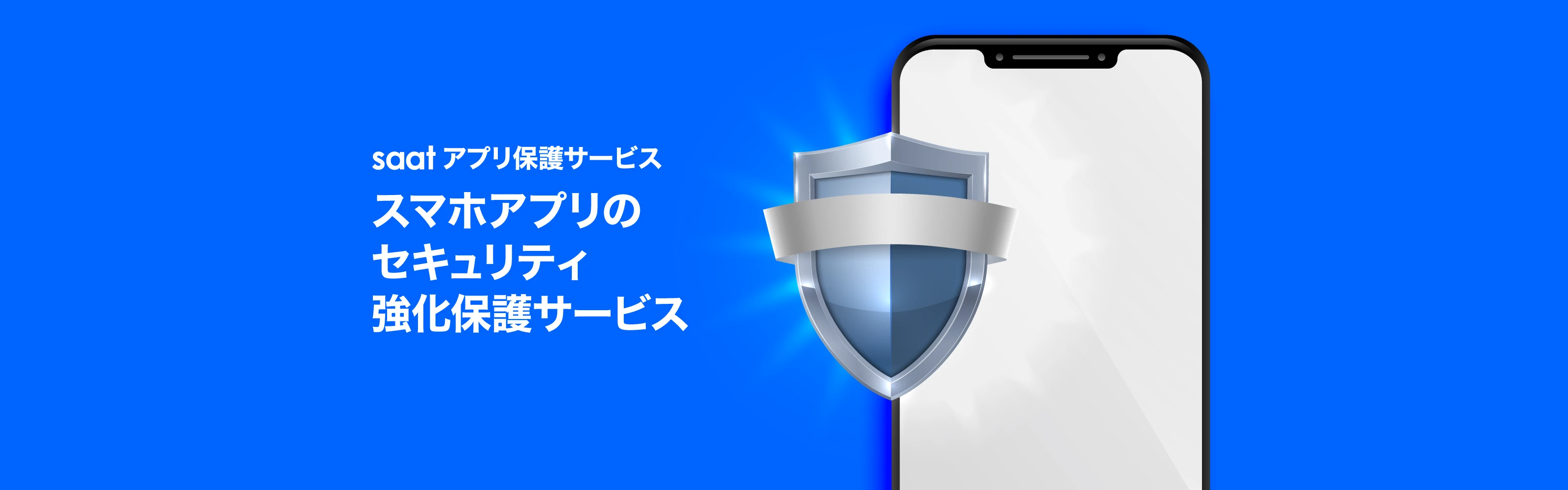 saat アプリ保護サービス｜スマホアプリのセキュリティ強化保護サービス