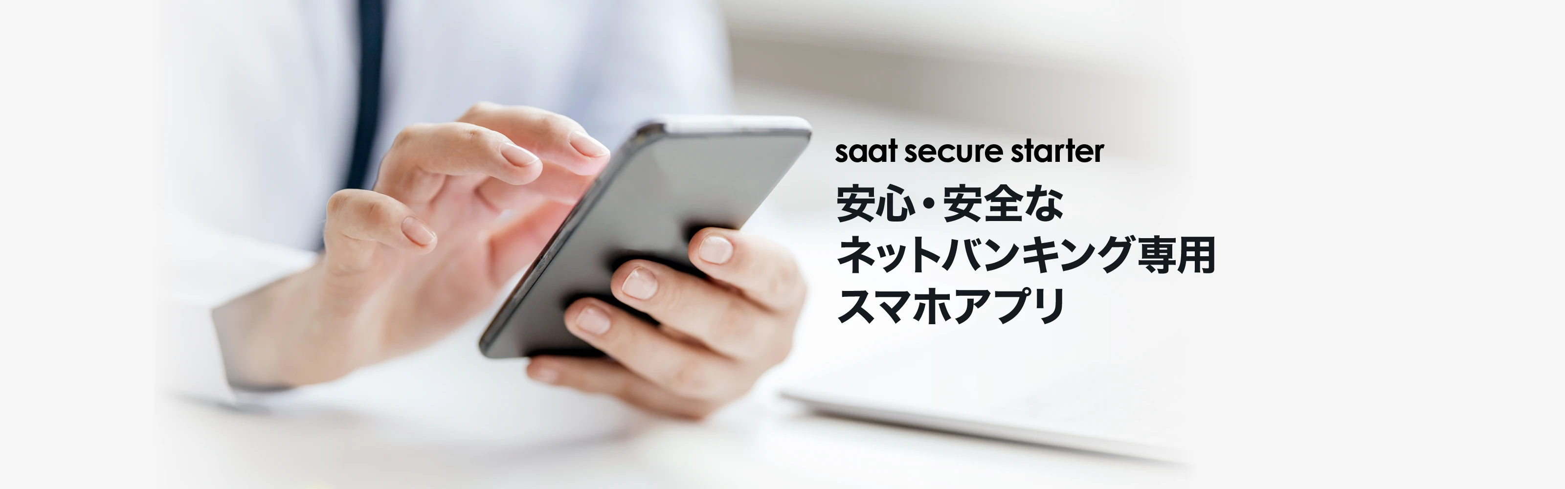 saat secure starter｜安心・安全なネットバンキング専用スマホアプリ