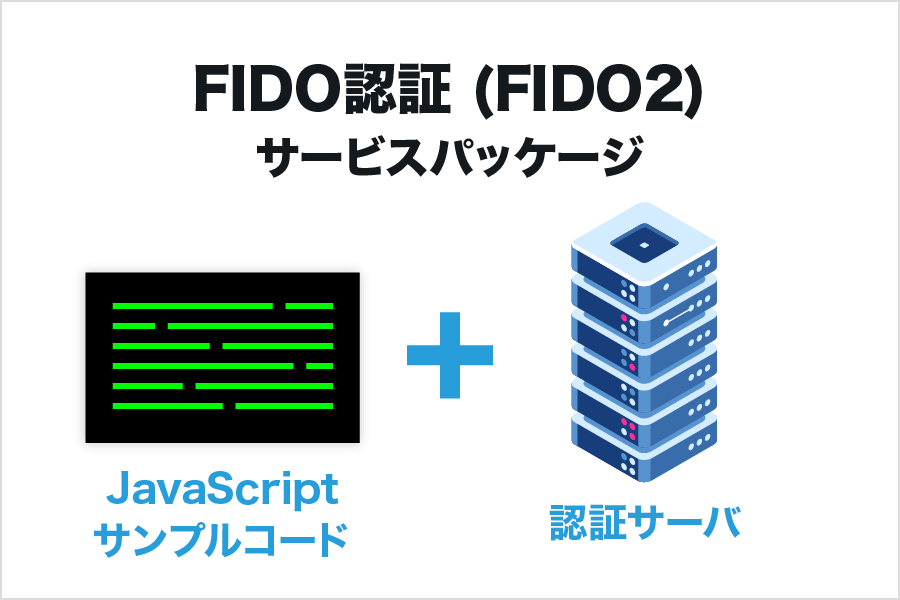 FIDO認証（FIDO 2）のサービス