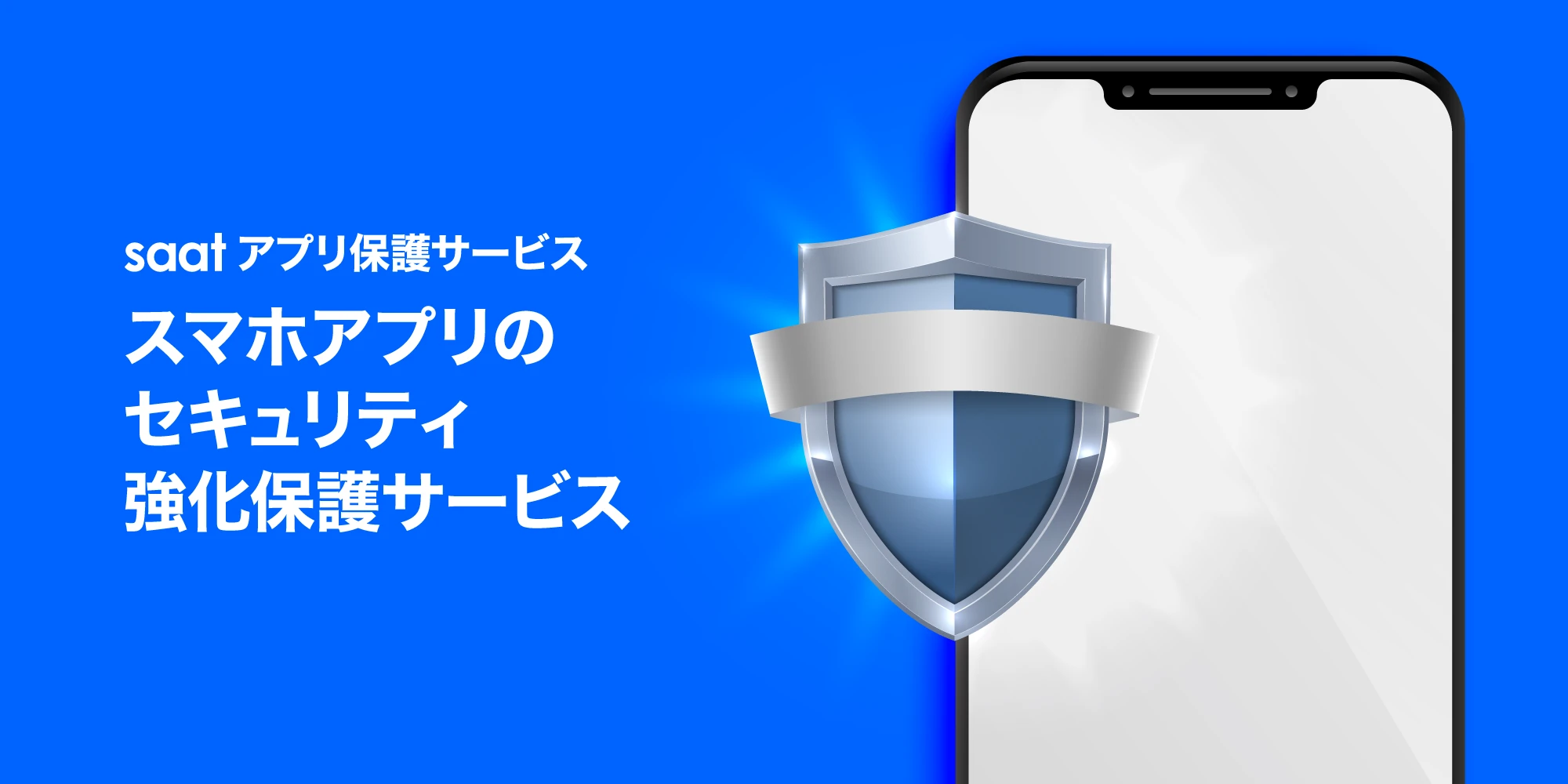 スマホアプリのセキュリティ強化保護サービス